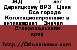 1.1) ЖД : 1965 г - 30 лет Дарницкому ВРЗ › Цена ­ 189 - Все города Коллекционирование и антиквариат » Значки   . Ставропольский край